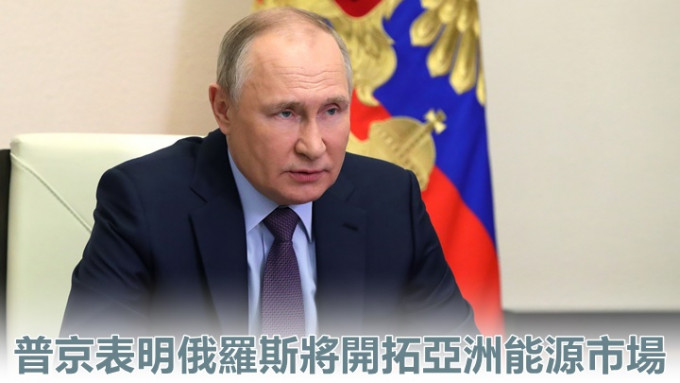 普京在政府會議上表明指，莫斯科會開拓亞洲的能源市場，又指歐洲難以短期內擺脫對俄能源依賴。AP圖片