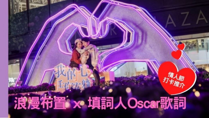 葵芳新都会广场特别联乘填词人Oscar，将其冧爆歌词融入浪漫布置，成为拍照打卡热点。