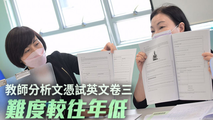 英文教师彭小静（左）及邓美仪（右）指文凭试英文科卷三难度较度较往年略低。