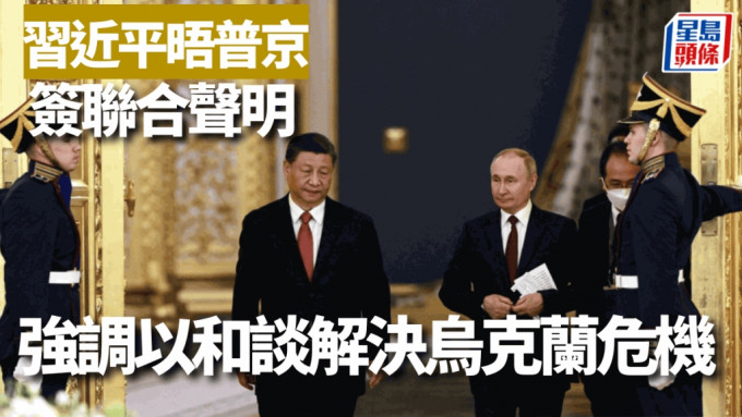 习近平与普京签署联合声明。
