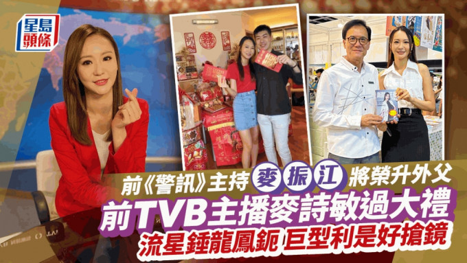 前TVB新聞主播麥詩敏過大禮！流星錘龍鳳鈪豬仔金牌好搶鏡 巨型禮金利是大過塊面 Edit caption