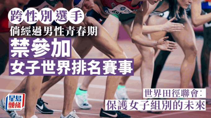 跨性別選手參加女子賽惹關注  世界田徑聯會宣布收緊落場規則