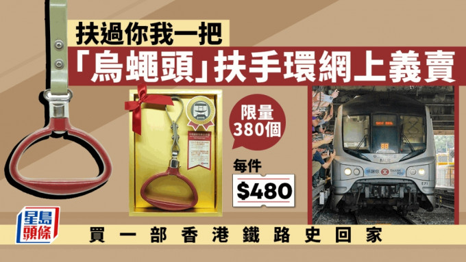 港鐵2月15日推出「烏蠅頭」列車扶手環網上義賣活動。