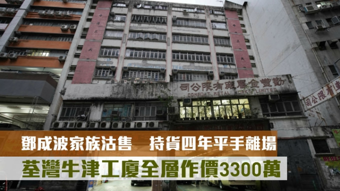 鄧成波家族以3300萬沽售荃灣全層工廈。