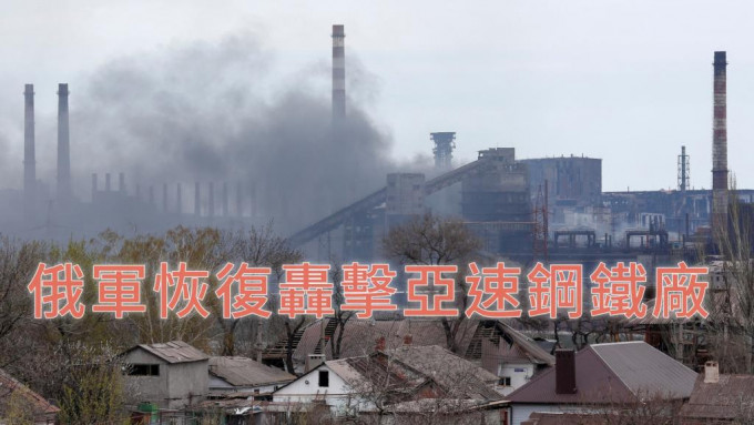 俄軍於上周六恢復轟擊亞速鋼鐵廠。REUTERS
