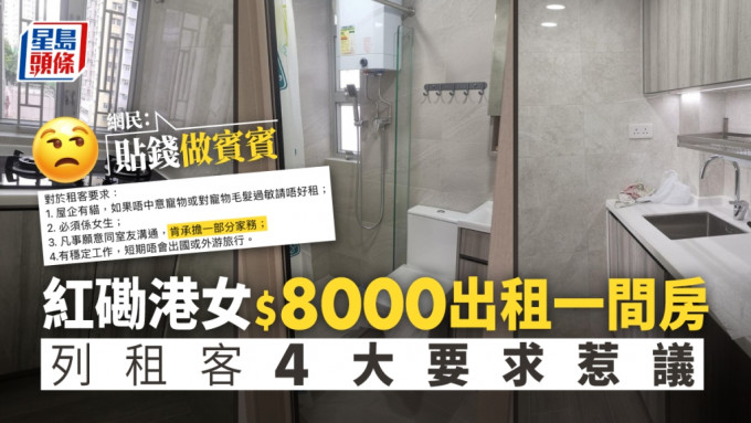女住客以8000元租金出租紅磡一間房間，並列出4個針對租客的要求。「業主盤免佣放租平台(地產即踢)」FB
