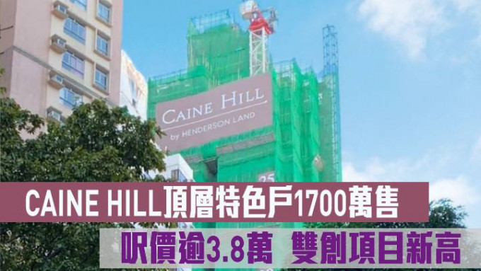 CAINE HILL頂層特色戶1700萬成交 呎價逾3.8萬  雙創項目新高