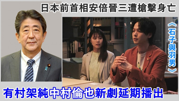 TBS新劇《石子與羽男》因日本前首相安倍晉三遭行刺，播出要變陣。
