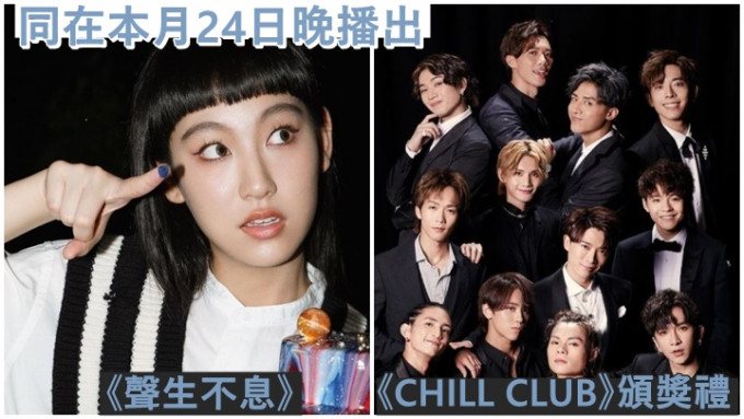 TVB的《聲生不息》及ViuTV《CHILL CLUB年度推介21/22》同晚播出。