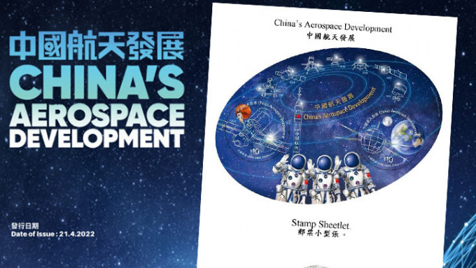「中國航天發展」為題的郵票小型張及相關郵品4月21日推出發售。