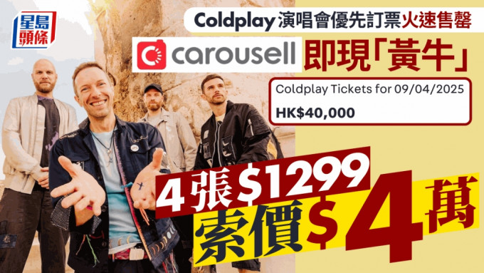 Coldplay演唱會｜優先訂票火速售罄 黃牛現身Carousell 4張$1299索價4萬有價無市？記者實測壓價