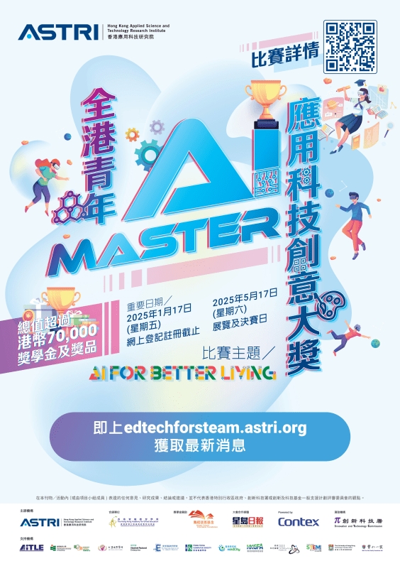 應科院舉辦《全港青年AI Master應用科技創意大獎》，更有教育講座系列及培訓練習供公眾及學生報名參加。