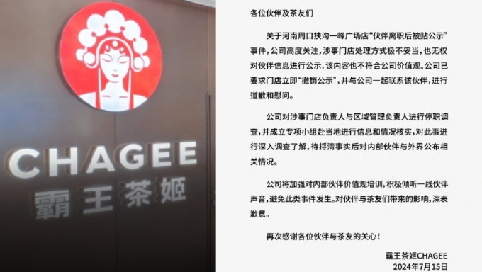 霸王茶姬就「離職員工身份證號碼被公示」致歉。