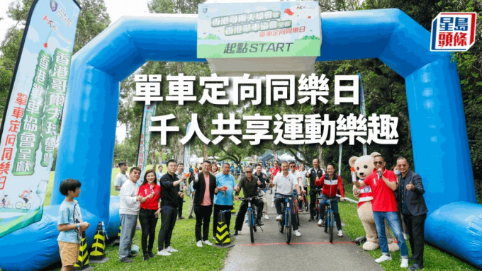 一眾主禮嘉賓為「香港哥爾夫球會暨香港單車協會呈獻 單車定向同樂日」主持啟動禮。公關圖片