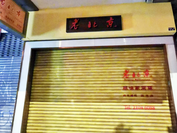 灣仔駱克道113號「老北京」14食客集體一氧化碳中毒。