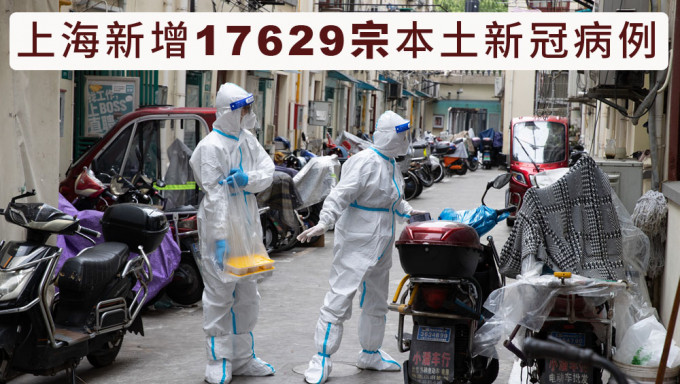 內地增逾1.8萬宗本土病例，上海佔17629宗。