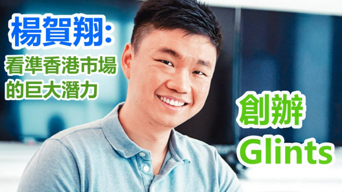 Glints近年進軍香港，楊賀翔嘗試為香港初創公司及企業，開拓東南亞科技人才庫。