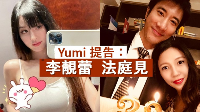 Yumi怒控「网暴杀人」向李靓蕾提告，誓脱王力宏小三污名。