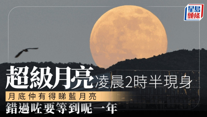 今年8月2日會出現超級月亮，滿月時刻將在8月2日凌晨2時32分。