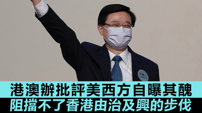 港澳办批评美西方攻击中国政府对港政策，阻挡不了香港由治及兴的步伐。美联社图片