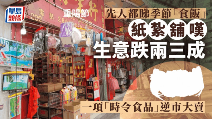 重陽節︱紙紮店稱生意額按年跌兩三成 一種「時令食品」逆市大賣