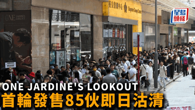 ONE JARDINE'S LOOKOUT 首轮发售85伙即日沽清