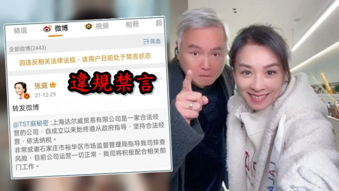 张庭和老公林瑞阳的微博遭到官方禁言。