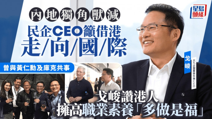 天九企服CEO吁民企借港走向国际 戈峻赞港人拥高职业素养「多做是福」