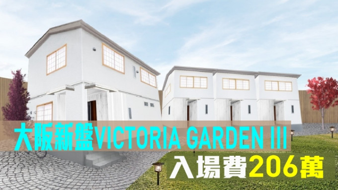 大阪新盘VICTORIA GARDEN III，入场费206万。