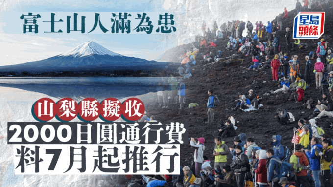 富士山人滿為患，山梨縣擬開徵2000日圓通行費 。