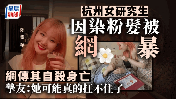 因染粉髮被網暴的杭州女研究生，傳出已自殺身亡。