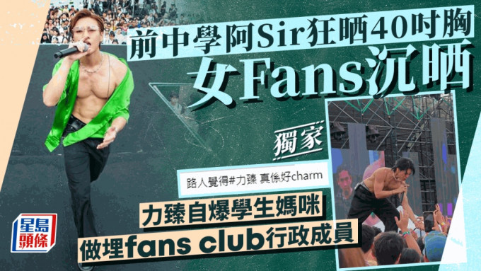 力臻自爆学生妈咪做埋fans club行政成员  前中学阿Sir狂晒40寸胸女Fans沉晒丨独家