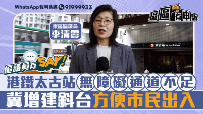 區議員有Say｜東區李清霞：港鐵太古站無障礙通道不足 冀增建斜台方便市民出入