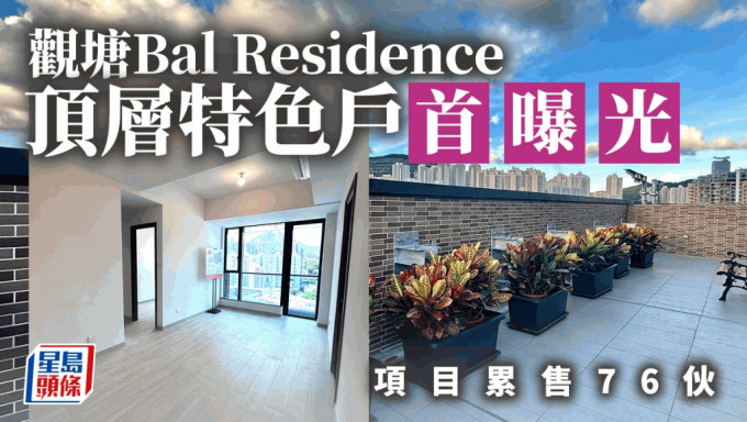 观塘Bal Residence顶层特色户首曝光 项目累售76伙