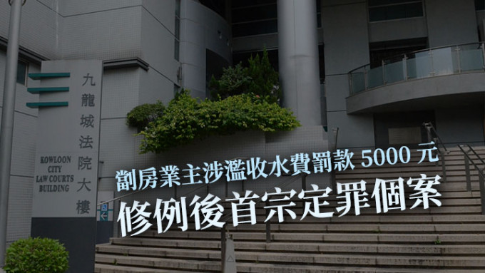 一名劏房業主涉嫌濫收水費，今天在九龍城裁判法院被罰款5000元。資料圖片