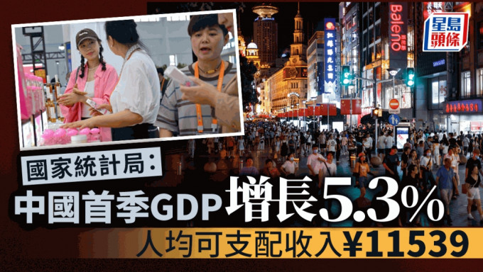 国家统计局：一季度中国GDP同比增长5.3%