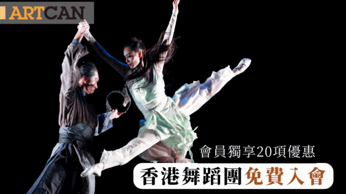 香港舞蹈團會員優惠｜免費加入香港舞蹈團會員 享20項獨家優惠 8折起購買門票