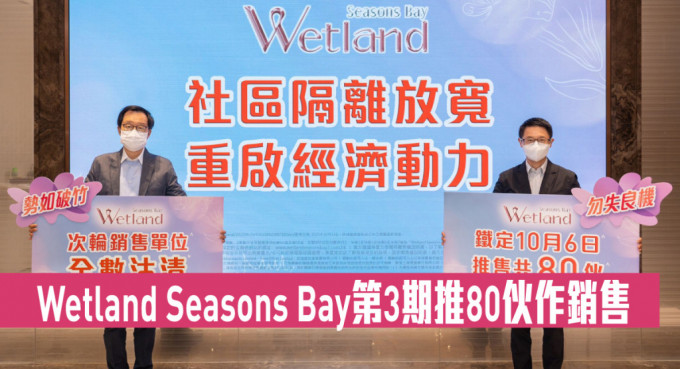 Wetland Seasons Bay第3期推80伙作銷售