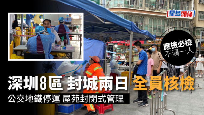 深圳市多個區發通告，全區人員需按照「應檢必檢，不漏一人」的要求，完成核酸檢測。