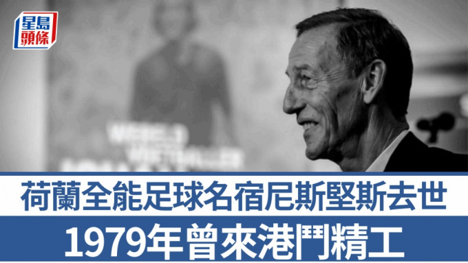 尼斯堅斯去世終年73歲。網上圖片