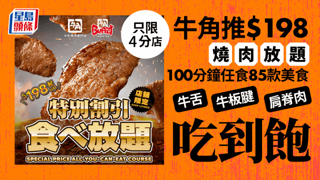 牛角限定烧肉放题 星期一至日$198 100分钟任食85款美食 牛舌/牛板腱/肩脊肉吃到饱