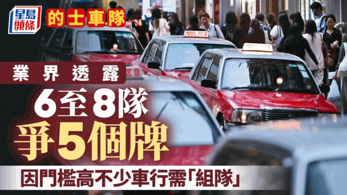 的士車隊︱7月內公布牌照申請結果 業界指競爭激烈 惟門檻高需組隊參與