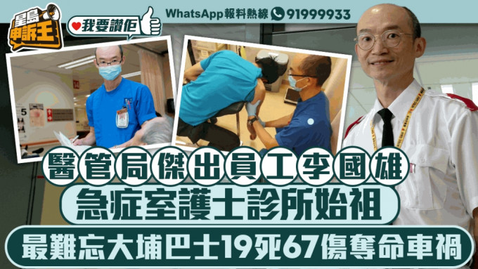 我要赞佢｜医管局杰出员工李国雄 急症室护士诊所始祖 培训同业薪火相传