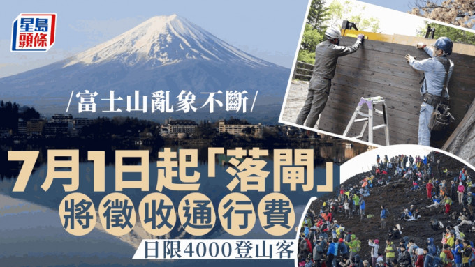 游日注意 | 富士山人潮塞爆 7月1日起启用闸门阻乱象