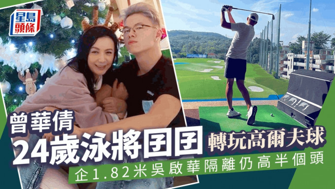 曾華倩24歲泳將囝囝轉玩高爾夫球 企1.82米吳啟華隔離仍高半個頭