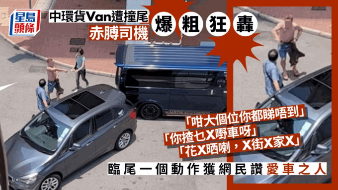 貨Van司機見座駕被私家車撞尾，大發雷霆破口大罵。fb車cam L（香港群組）影片截圖