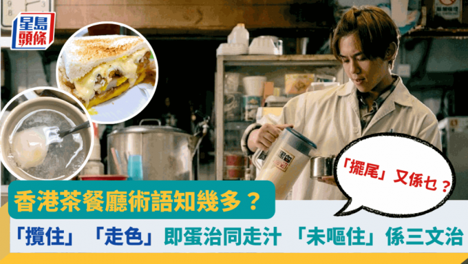 香港茶餐厅术语知几多？ 「揽住」「走色」等如蛋治同走汁 「未呕住」竟是三文治 「摆尾」又系乜？