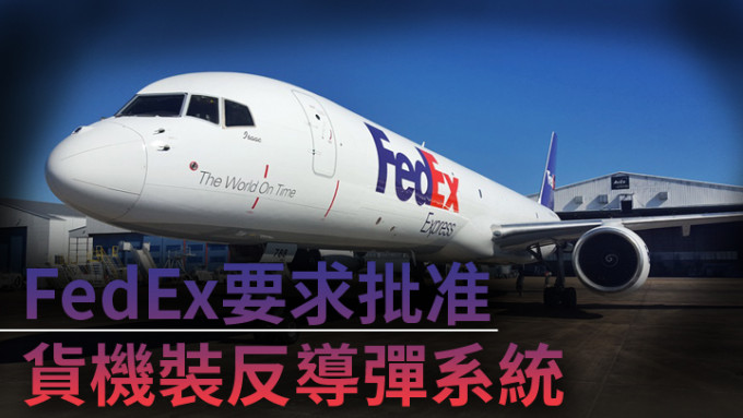 美国联邦快递公司（FedEx）已要求联邦航空管理局批准，在旗下部分货机上安装反导弹系统。网图