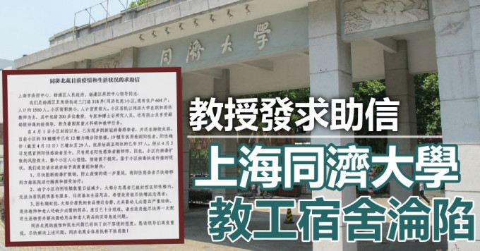上海同濟大學教工宿舍淪陷，教授發求助信惹關注。網圖