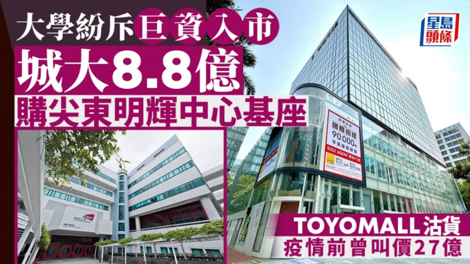 城大8.8億購尖東明輝中心基座 TOYOMALL沽貨 疫情前曾叫價27億 大學紛斥巨資入市